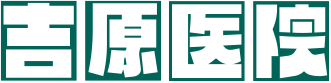 茨城県桜川市 岩瀬駅の内科「吉原医院」|高血圧 脂質異常 夜間